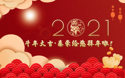 牛年大吉~爱游戏(ayx)给您拜年啦！