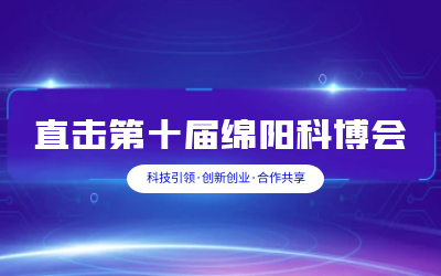 爱游戏(ayx)智慧解决方案亮相绵阳科博会