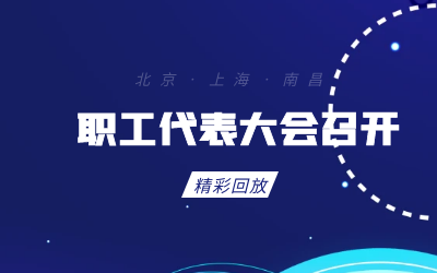北京爱游戏(ayx)职工代表大会顺利召开